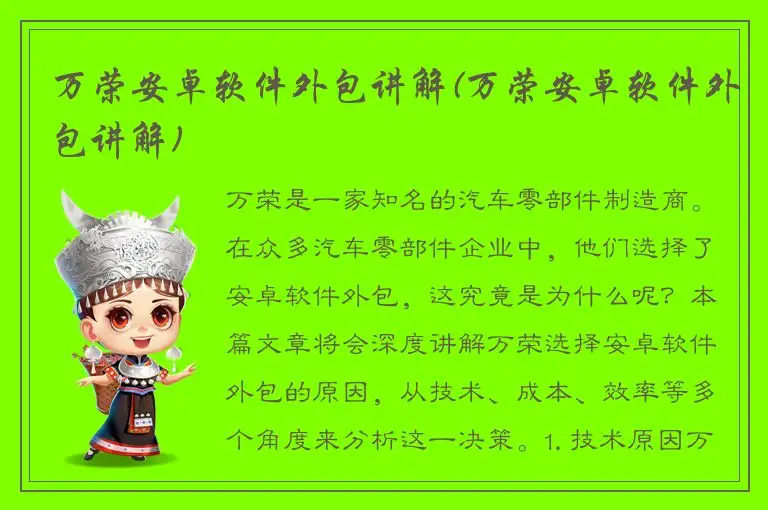 万荣安卓软件外包讲解(万荣安卓软件外包讲解)