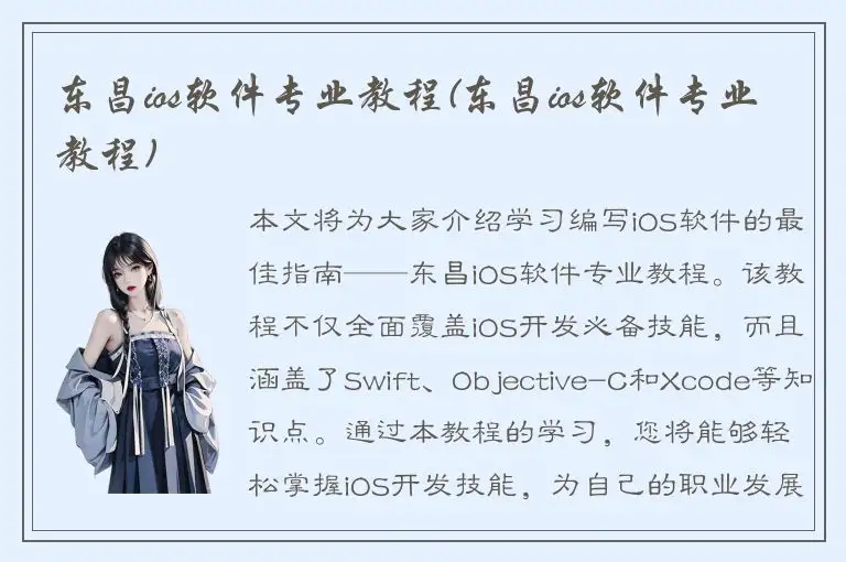 东昌ios软件专业教程(东昌ios软件专业教程)