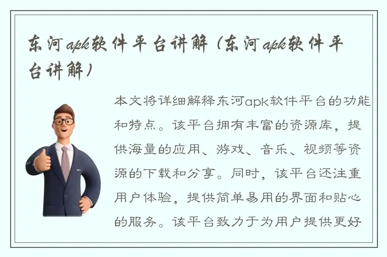 东河apk软件平台讲解 (东河apk软件平台讲解)