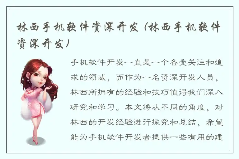 林西手机软件资深开发 (林西手机软件资深开发)