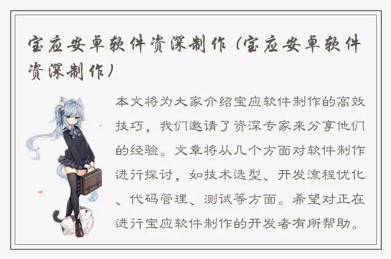 宝应安卓软件资深制作 (宝应安卓软件资深制作)