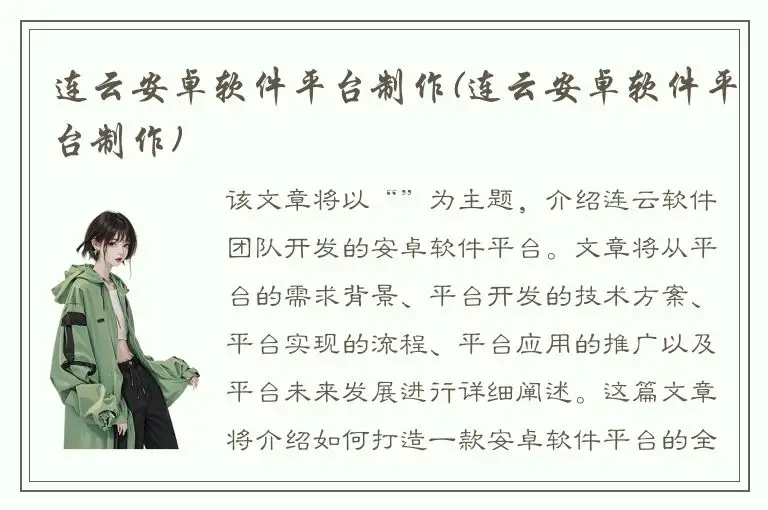 连云安卓软件平台制作(连云安卓软件平台制作)