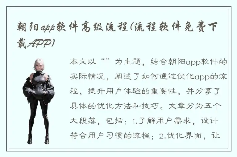 朝阳app软件高级流程(流程软件免费下载APP)