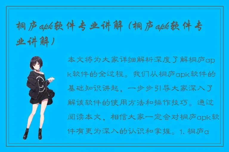 桐庐apk软件专业讲解 (桐庐apk软件专业讲解)