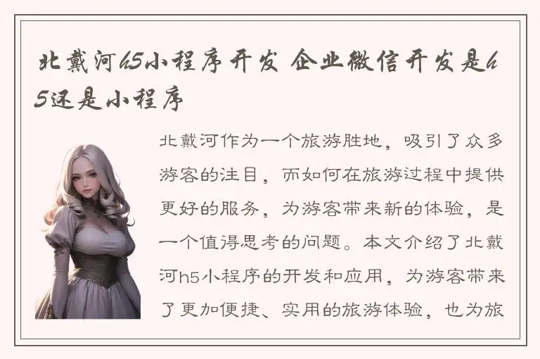 北戴河h5小程序开发 企业微信开发是h5还是小程序