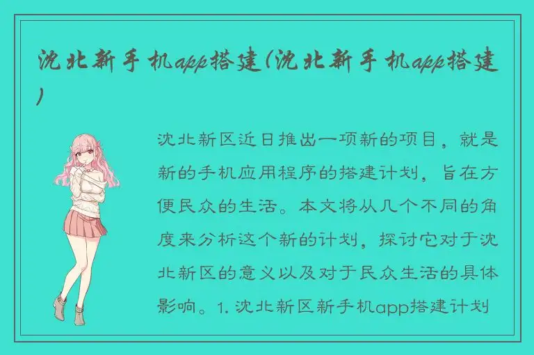沈北新手机app搭建(沈北新手机app搭建)