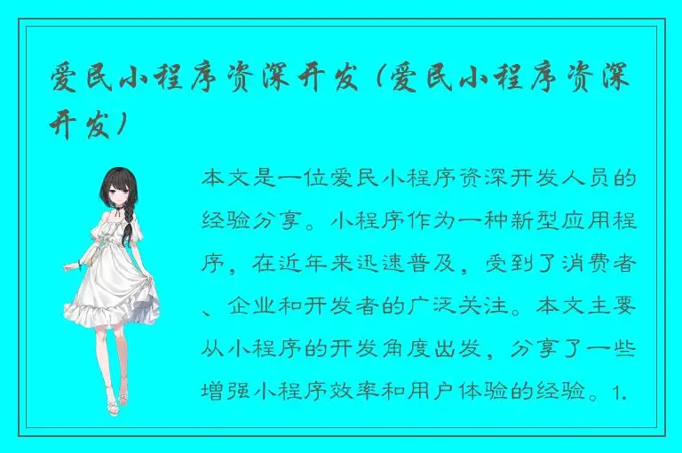 爱民小程序资深开发 (爱民小程序资深开发)
