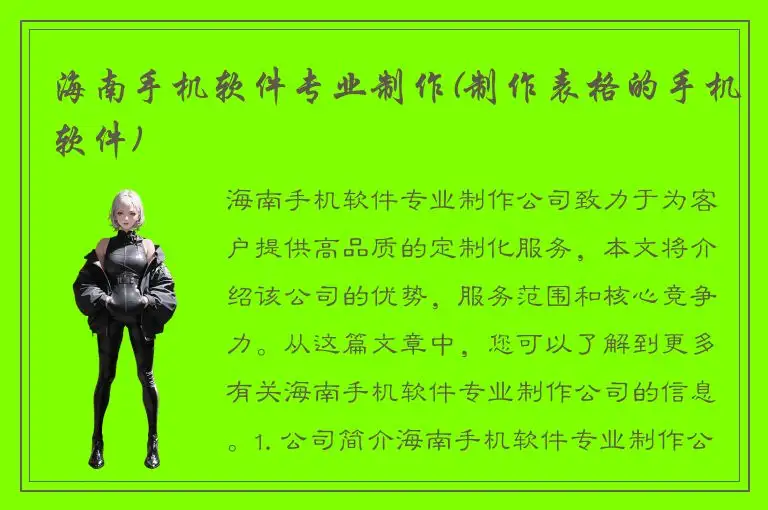 海南手机软件专业制作(制作表格的手机软件)