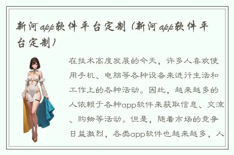 新河app软件平台定制 (新河app软件平台定制)