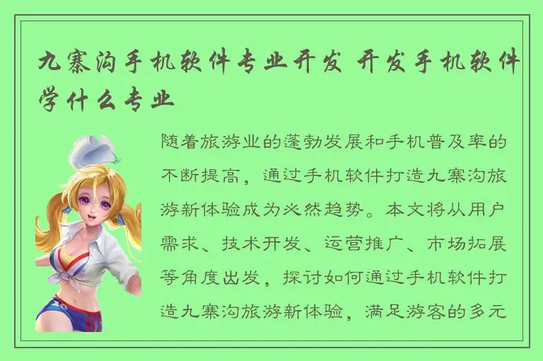 九寨沟手机软件专业开发 开发手机软件学什么专业