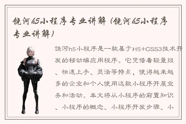 饶河h5小程序专业讲解 (饶河h5小程序专业讲解)