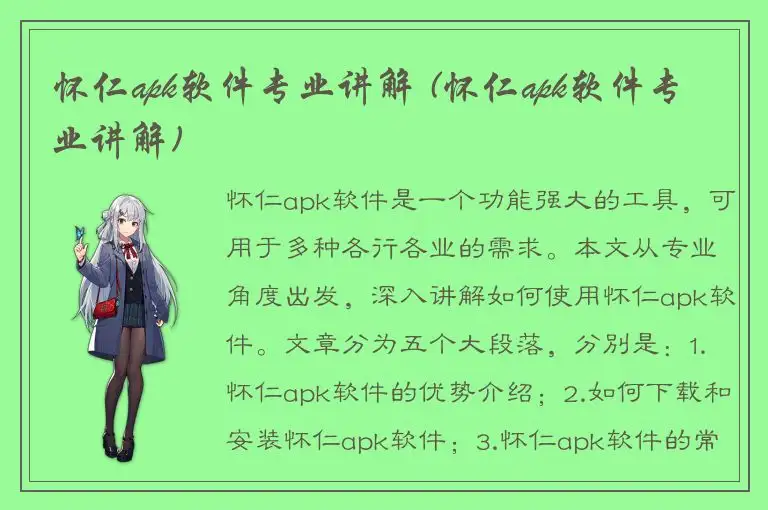 怀仁apk软件专业讲解 (怀仁apk软件专业讲解)