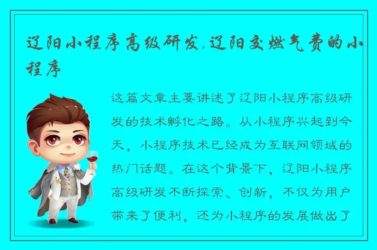 辽阳小程序高级研发,辽阳交燃气费的小程序