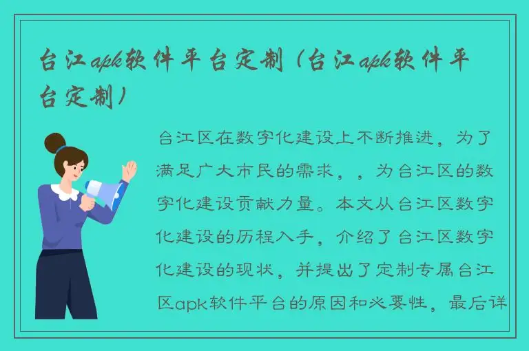 台江apk软件平台定制 (台江apk软件平台定制)