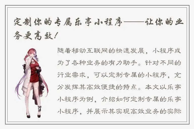 定制你的专属乐亭小程序——让你的业务更高效！