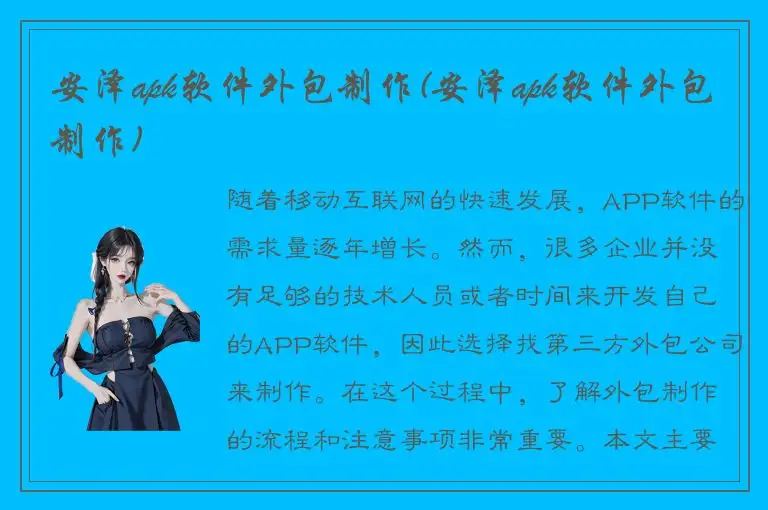安泽apk软件外包制作(安泽apk软件外包制作)