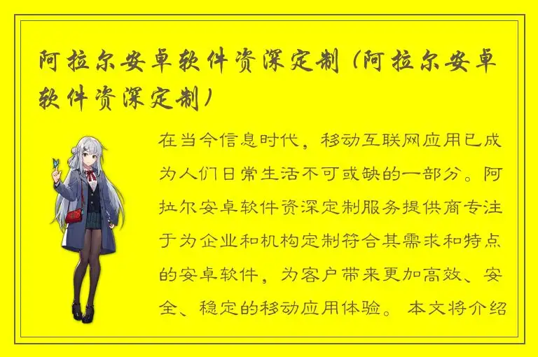 阿拉尔安卓软件资深定制 (阿拉尔安卓软件资深定制)