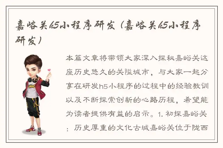 嘉峪关h5小程序研发 (嘉峪关h5小程序研发)