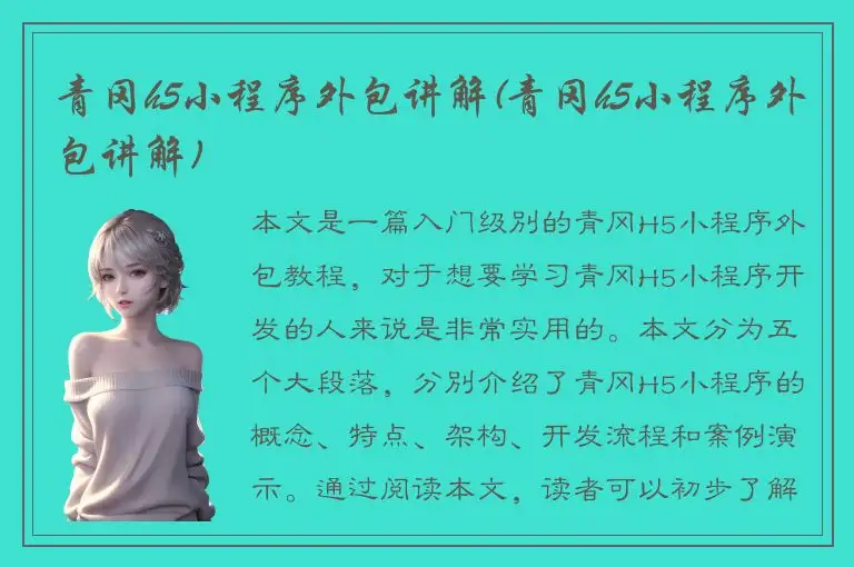 青冈h5小程序外包讲解(青冈h5小程序外包讲解)