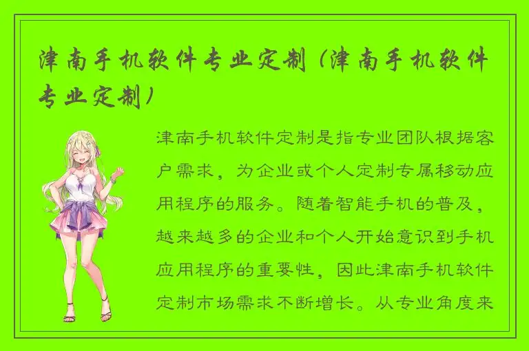 津南手机软件专业定制 (津南手机软件专业定制)