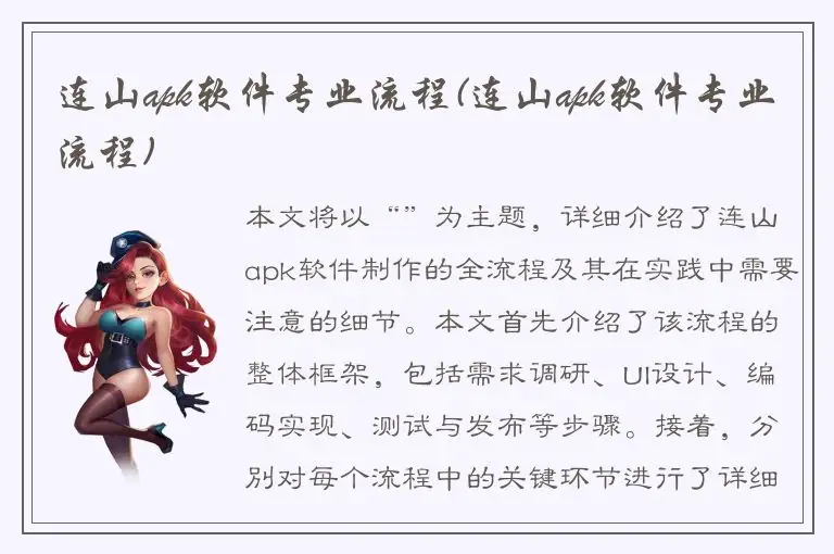 连山apk软件专业流程(连山apk软件专业流程)