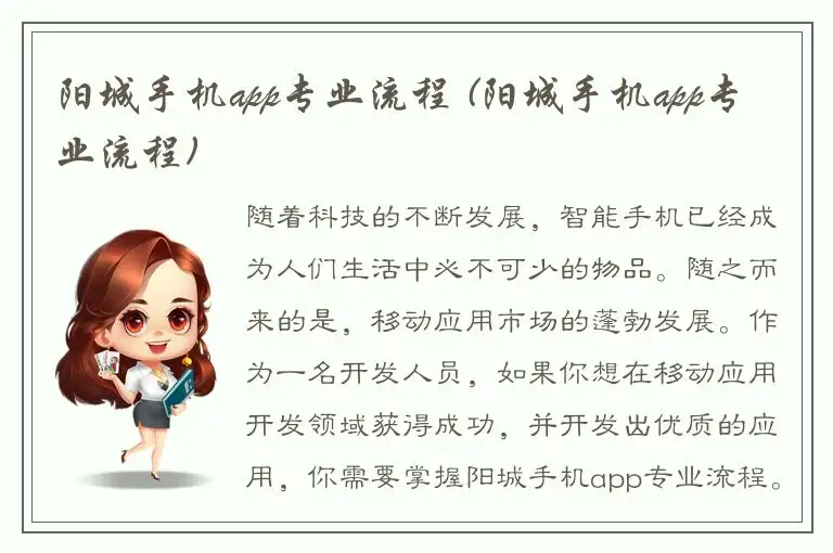 阳城手机app专业流程 (阳城手机app专业流程)