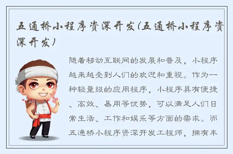 五通桥小程序资深开发(五通桥小程序资深开发)