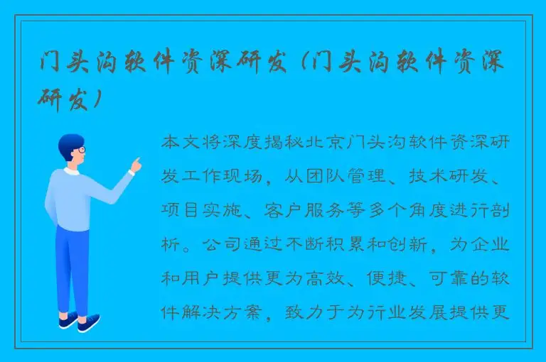 门头沟软件资深研发 (门头沟软件资深研发)