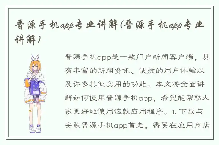 晋源手机app专业讲解(晋源手机app专业讲解)