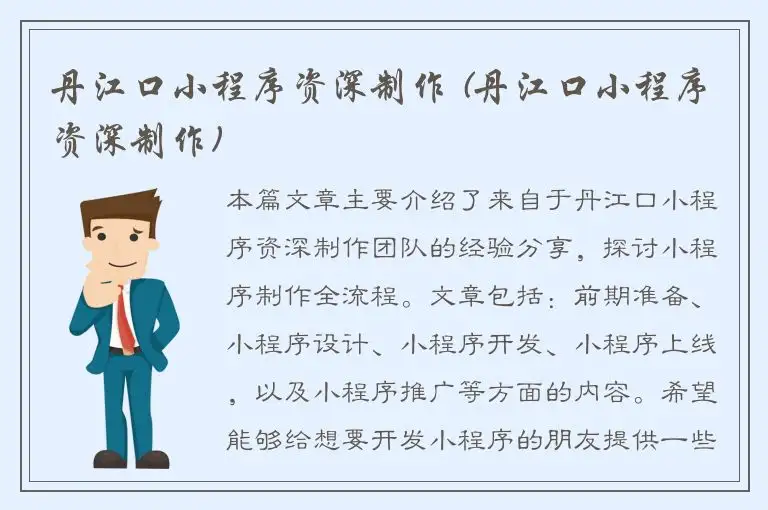 丹江口小程序资深制作 (丹江口小程序资深制作)