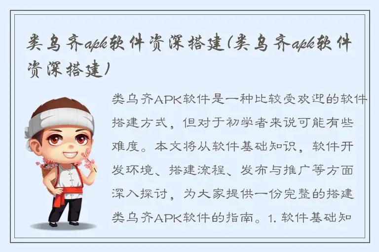 类乌齐apk软件资深搭建(类乌齐apk软件资深搭建)