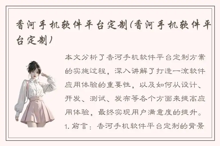 香河手机软件平台定制(香河手机软件平台定制)