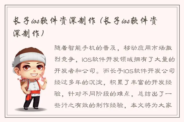 长子ios软件资深制作 (长子ios软件资深制作)