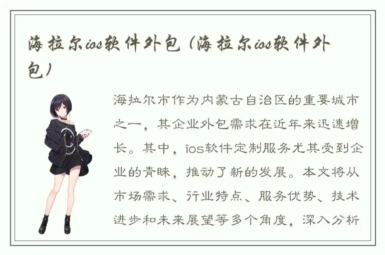 海拉尔ios软件外包 (海拉尔ios软件外包)