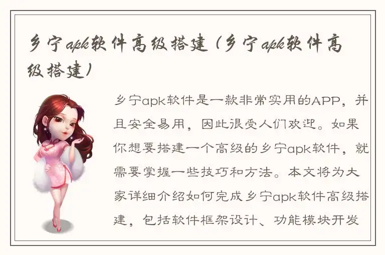 乡宁apk软件高级搭建 (乡宁apk软件高级搭建)