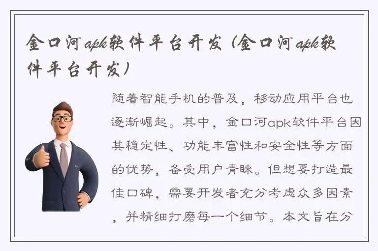 金口河apk软件平台开发 (金口河apk软件平台开发)