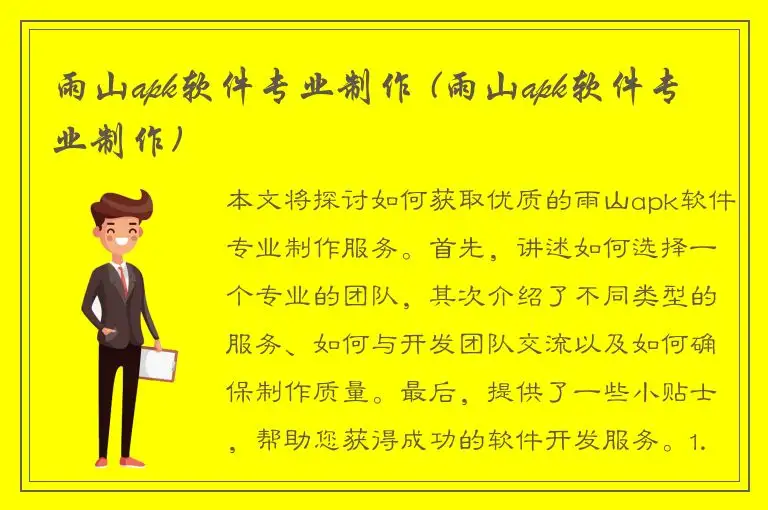 雨山apk软件专业制作 (雨山apk软件专业制作)