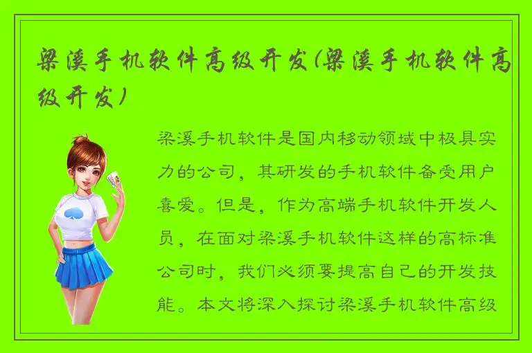 梁溪手机软件高级开发(梁溪手机软件高级开发)