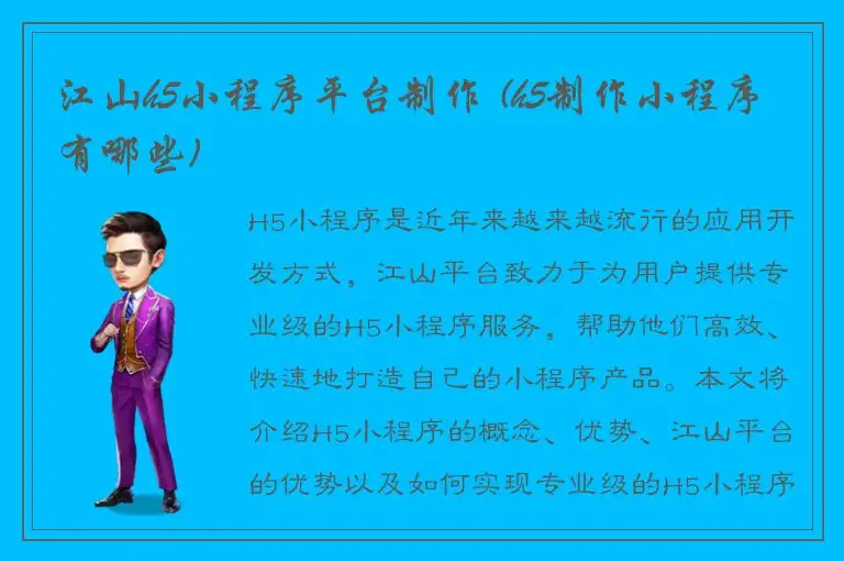 江山h5小程序平台制作 (h5制作小程序有哪些)