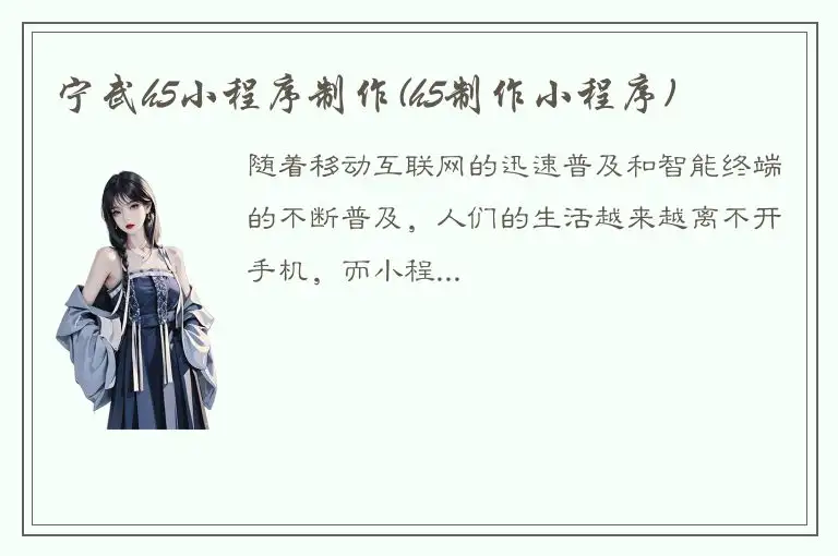 宁武h5小程序制作(h5制作小程序)