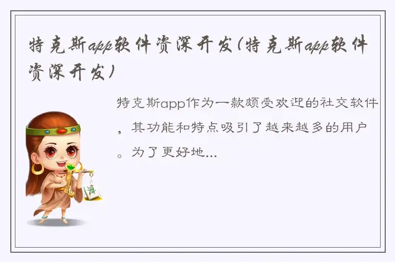 特克斯app软件资深开发(特克斯app软件资深开发)