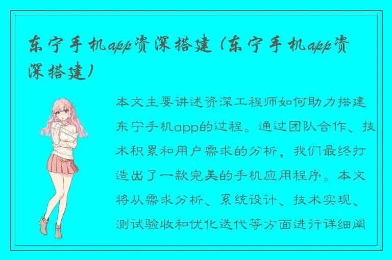 东宁手机app资深搭建 (东宁手机app资深搭建)