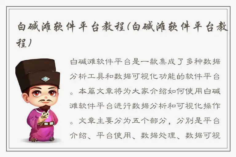 白碱滩软件平台教程(白碱滩软件平台教程)