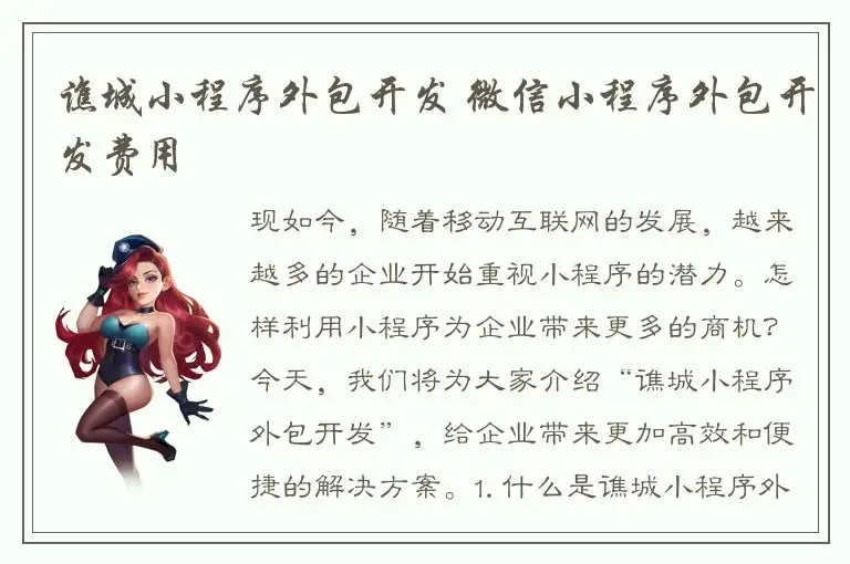 谯城小程序外包开发 微信小程序外包开发费用