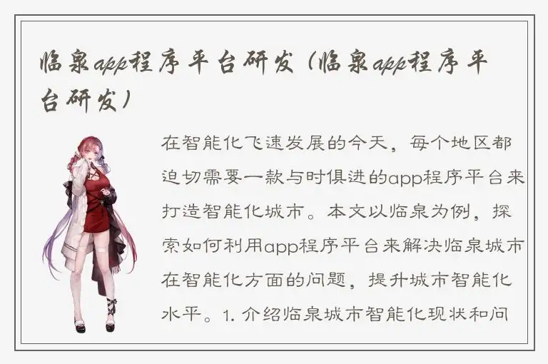临泉app程序平台研发 (临泉app程序平台研发)