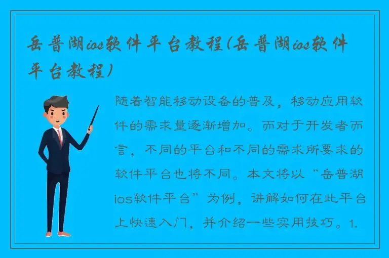 岳普湖ios软件平台教程(岳普湖ios软件平台教程)
