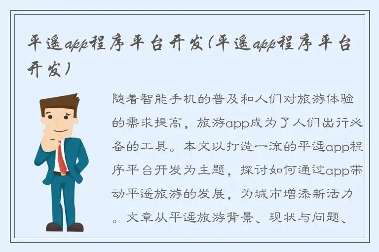 平遥app程序平台开发(平遥app程序平台开发)