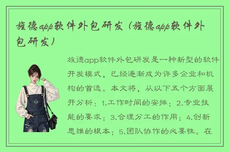 旌德app软件外包研发 (旌德app软件外包研发)