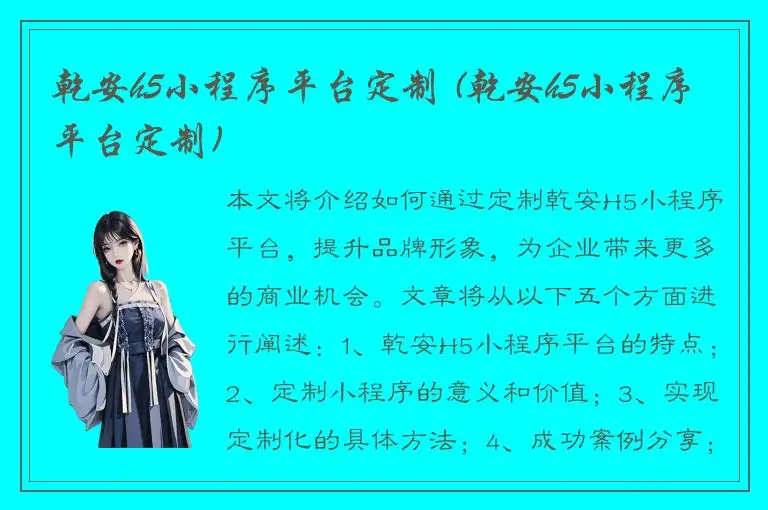 乾安h5小程序平台定制 (乾安h5小程序平台定制)
