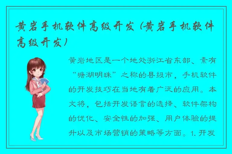 黄岩手机软件高级开发 (黄岩手机软件高级开发)